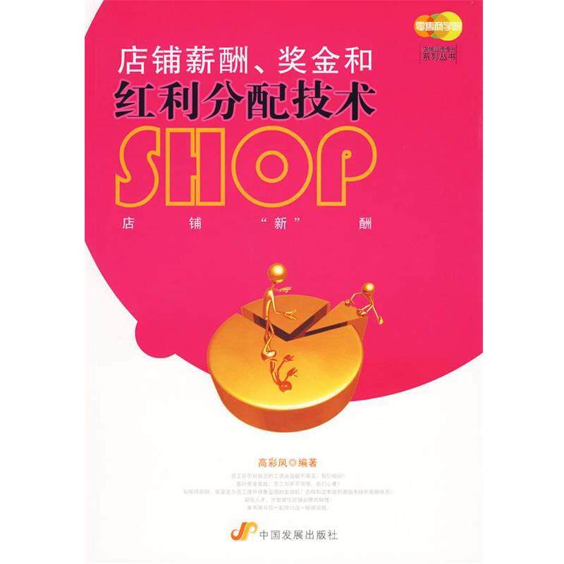 【正版书】 店铺薪酬、奖金和红利分配技术 高彩凤 编著 中国发展出版社
