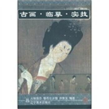 【正版书】 古画·临摹·实技：簪花仕女图 许身玉 著 辽宁美术出版社