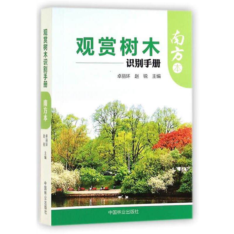 【正版书】 观赏树木识别手册 南方本 卓丽环,赵锐 主编 中国林业出版社