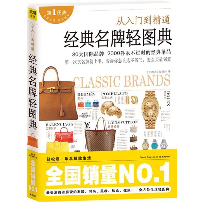 【正版书】 经典轻图典:从入门到精通，80大国际品牌2000款经典 轻图典编辑部 江西科学技术出版社