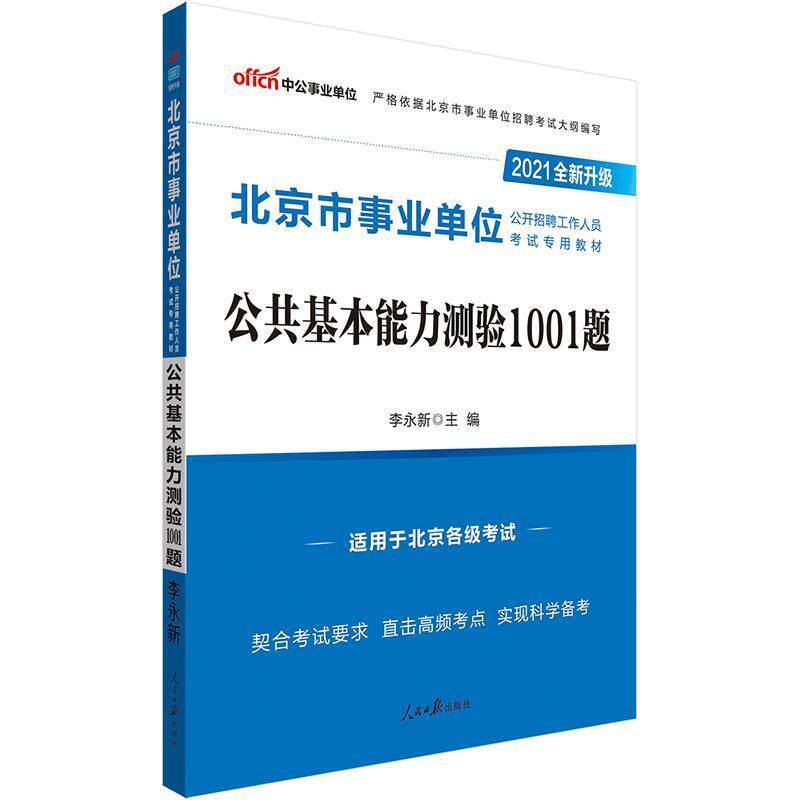 【正版书】 2021北京市公开招聘工作人员考试专用教材公共基本能力测验1001题 李永新 人民日报出版社