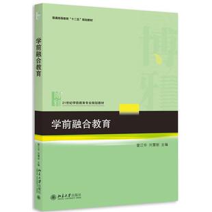 【正版书】 学前融合教育 雷江华,刘慧丽　主编 北京大学出版社