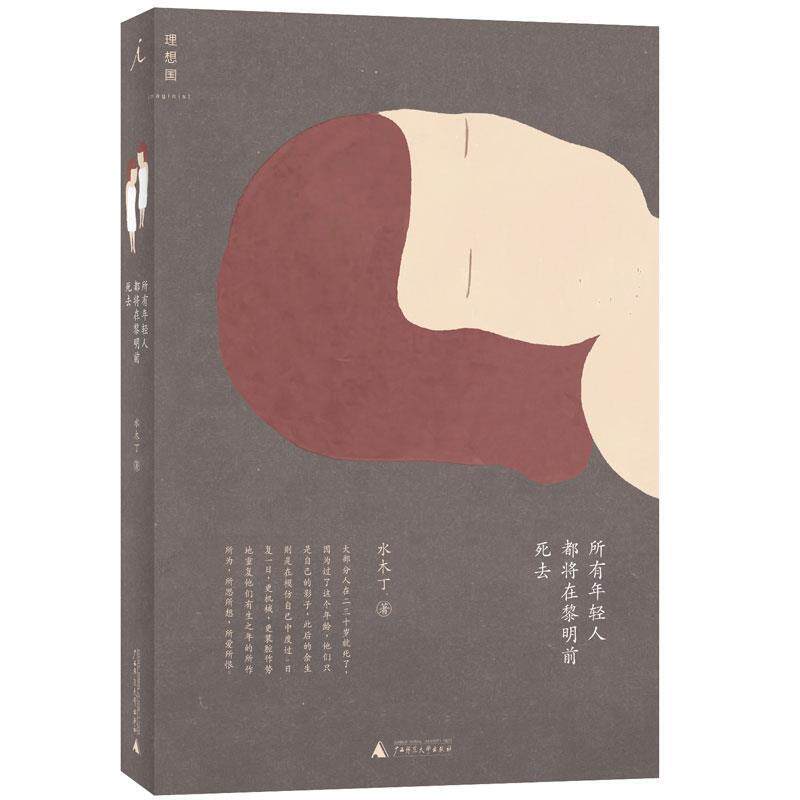 【正版书】 所有年轻人都将在黎明前死去 水木丁 广西师范大学出版社