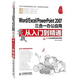 【正版书】 WORD EXCEL POWERPOINT 2007 三合一办公应用实战从入门到精通 龙马工作室 人民邮电出版社