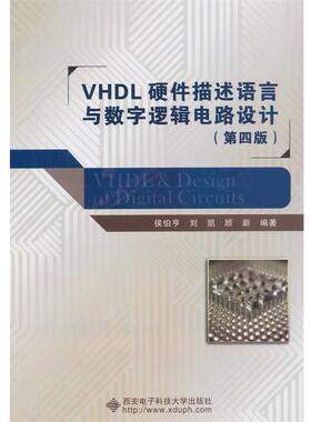 【正版书】 VHDL硬件描述语言与数字逻辑电路设计 侯伯亨,刘凯,顾新 编著 西安电子科技大学出版社