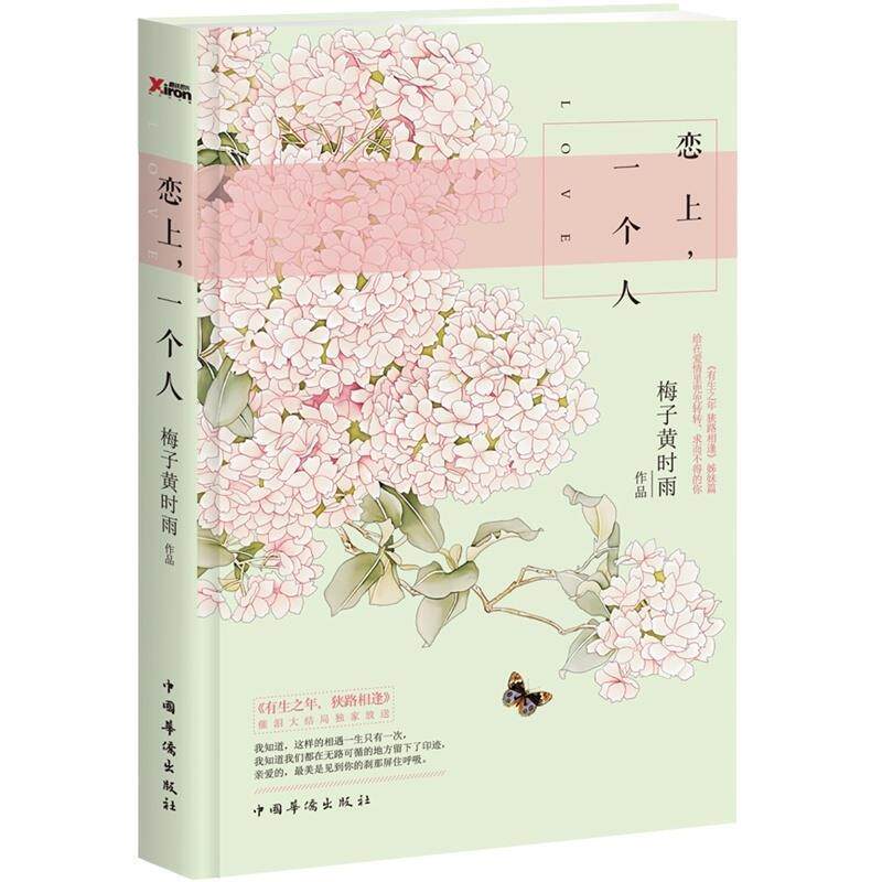 【正版书】 恋上，一个人 梅子黄时雨作品 中国华侨出版社