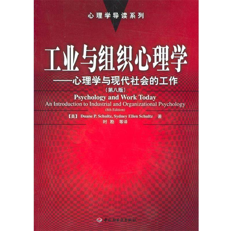 【正版书】 工业与组织心理学:心理学与现代社会的工作 [美]舒尔茨(Schultz,D.P.),[美]舒尔茨(Schultz,S.E.) 著,时勘 等译 中国轻