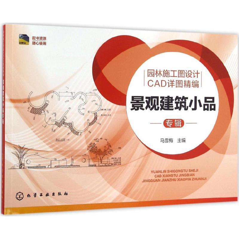 【正版书】 景观建筑小品专辑-园林施工图设计CAD详图精编 马雪梅 编 化学工业出版社
