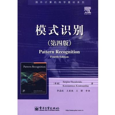 【正版书】 模式识别 (希)西奥多里蒂斯　等著,李晶皎　等译 电子工业出版社