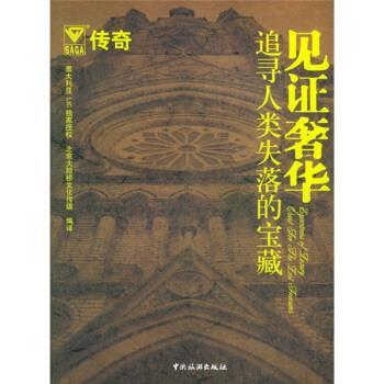【正版书】 见证奢华:追寻人类失落的宝藏 北京大陆桥文化传媒 编 中国旅游出版社