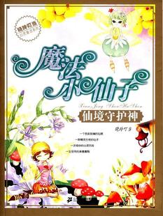 【正版现货】魔法小仙子-仙境守护神 晓玲叮当