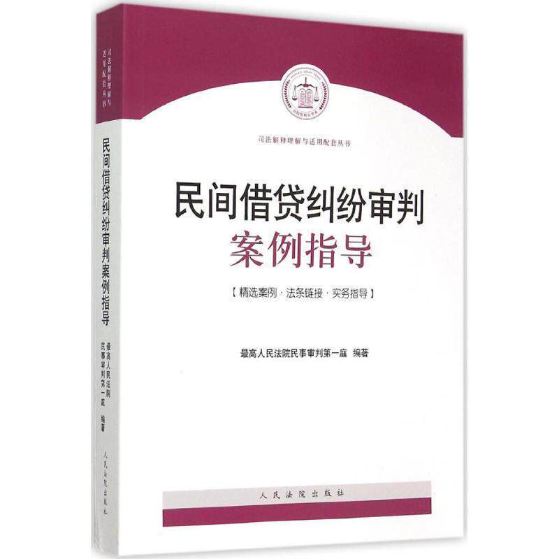 【正版书】 民间借贷纠纷审判案例指导 人民法院民事审判庭 编著 人民法院出版社