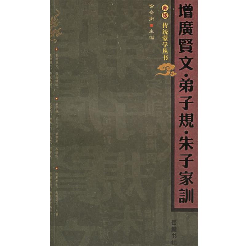 【正版书】 增广贤文弟子规朱子家训 新版传统蒙学丛书 喻岳衡 主编 岳麓书社