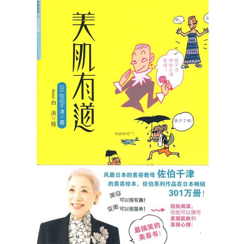 【正版书】 美肌有道 (日)佐伯千津 著,(日)白浜美千代 绘,宋佳静 译 中信出版社