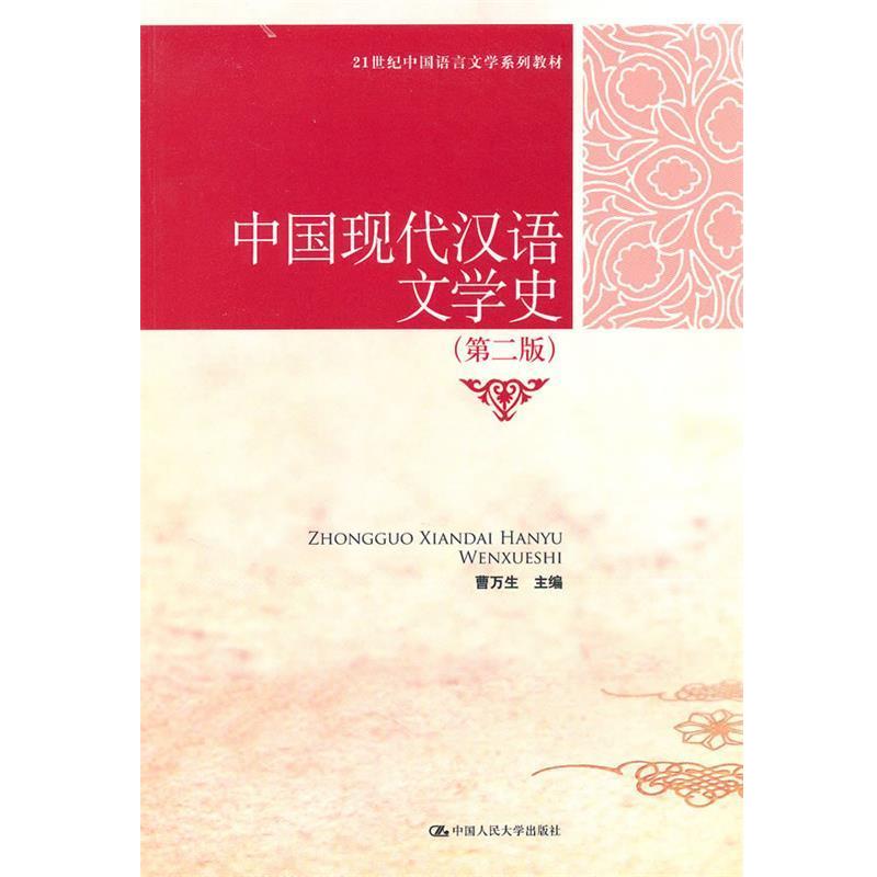 【正版书】 中国现代汉语文学史 曹万生 中国人民大学出版社
