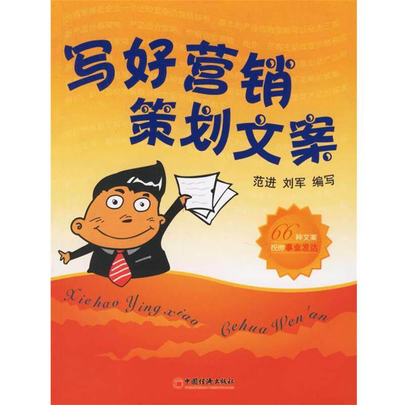 【正版书】 写好营销策划文案 范进,刘军 编写 中国经济出版社