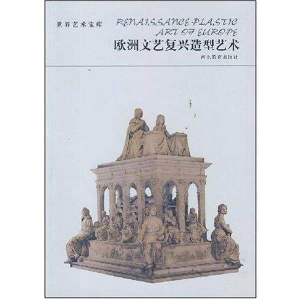 【正版书】 欧洲文艺复兴造型艺术 洪洋 河北教育出版社,书籍/杂志/报纸,工艺美术（新）,淘宝优惠券,粉丝福利购,淘宝优惠卷
