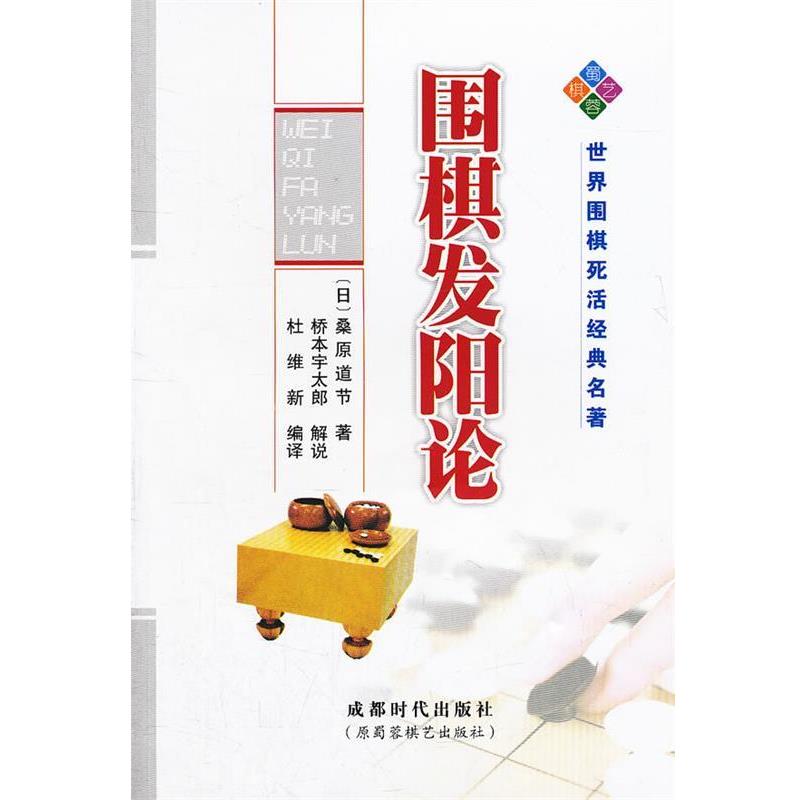 【正版书】 围棋发阳论 (日)桑原道节 著,桥本宇太郎 解说,杜维新 编译 成都时代出版社