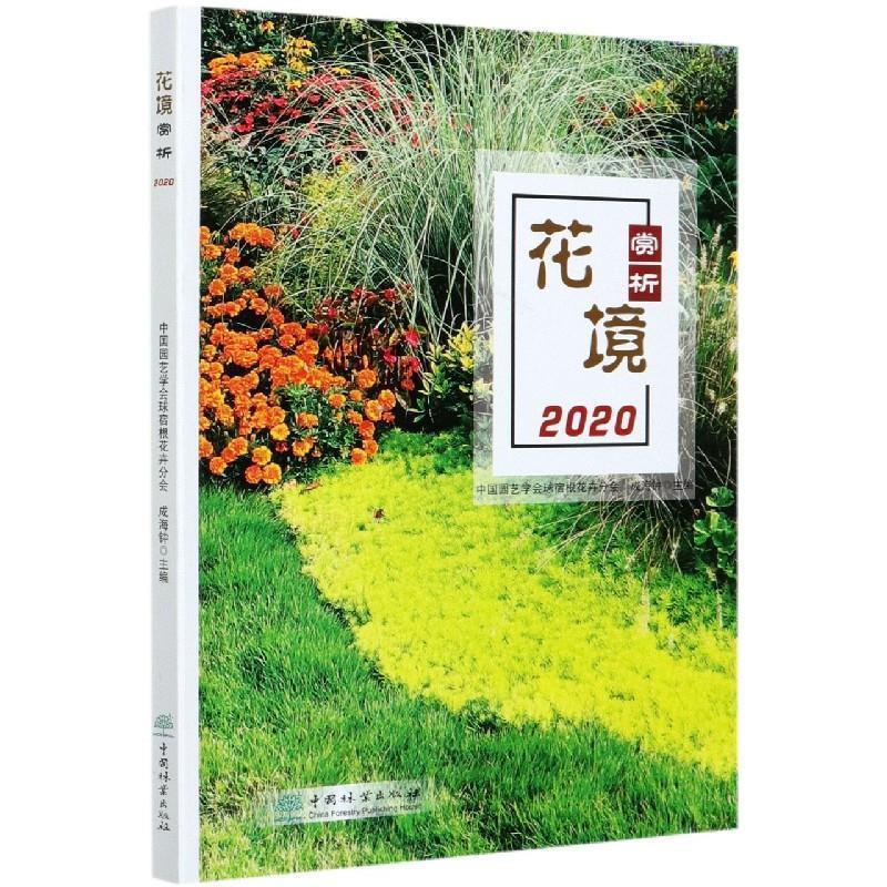 【正版书】 花境赏析 中国园艺学会球宿根花卉分会,成海钟 编 中国林业出版社