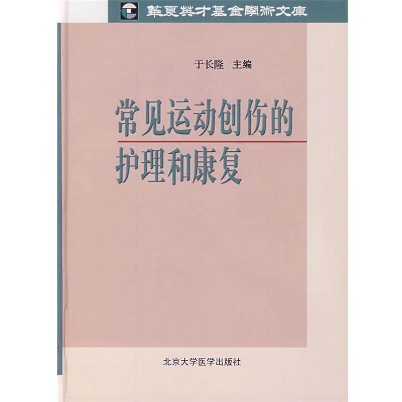 【正版书】 常见运动创伤的护理和康复 于长隆 主编 北京大学医学出版社