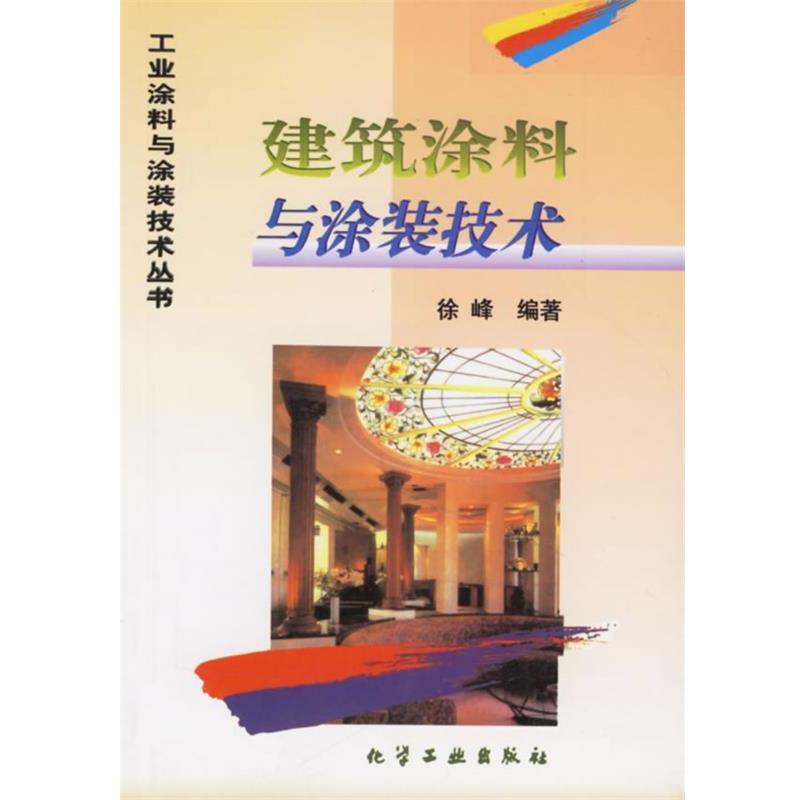 【正版书】 建筑涂料与涂装技术 工业涂料与涂装技术丛书 徐峰 编著 化学工业出版社