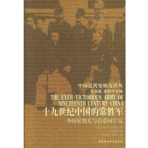 【正版书】 19世纪的中国常胜军:外国雇佣兵与清帝国官员 (美)史密斯 著 中国社会科学出版社