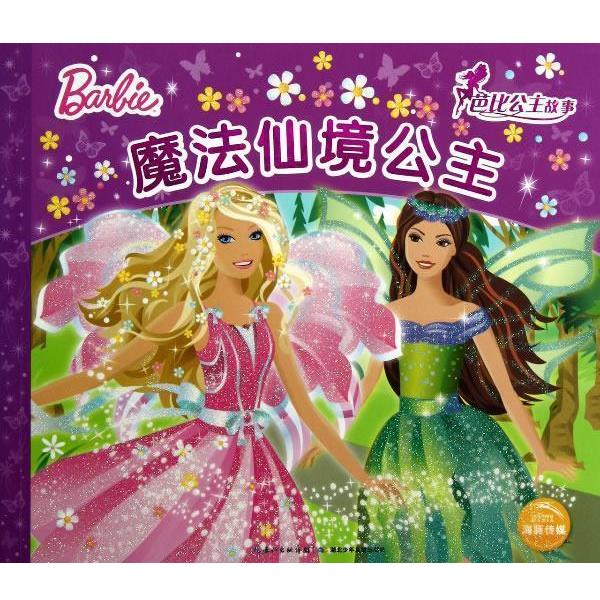 【正版书】 魔法仙境公主-芭比公主故事 英国艾格萌有限公司绘,高静云,潘娜 湖北少儿出版社