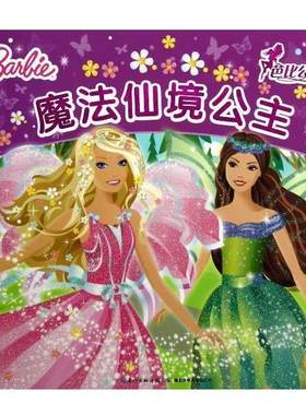 【正版书】 魔法仙境公主-芭比公主故事 英国艾格萌有限公司绘,高静云,潘娜 湖北少儿出版社