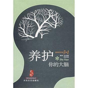 【正版书】 养护你的大脑 员玉婷,张之明 著 太白文艺出版社