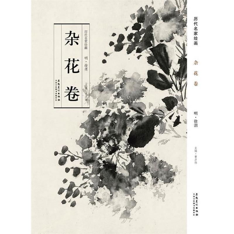 【正版书】 历代名家绘画 杂花卷 曹彦伟　主编 安徽美术出版社