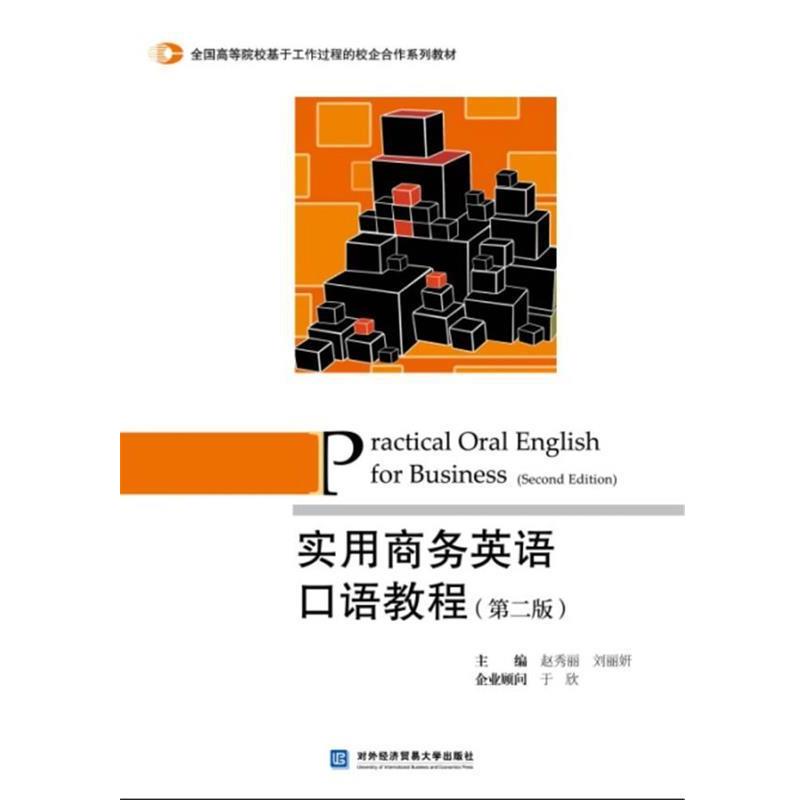 【正版书】 实用商务英语口语教程 赵秀丽,刘丽妍 编 对外经贸大学出版社