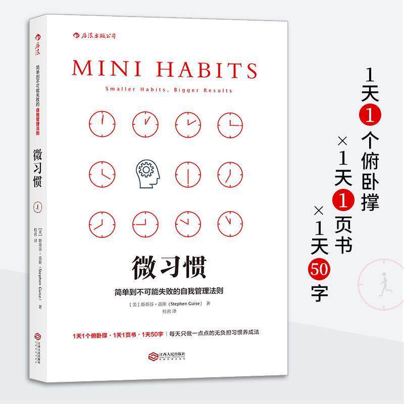 【正版书】 微习惯: 简单到不可能失败的自我管理法则 [美]斯蒂芬·盖斯 著 桂君 译 江西人民出版社