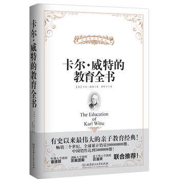 【正版书】 卡尔·威特的教育全书 [德] 卡尔·威特 著,周舒予 译 北京理工大学出版社