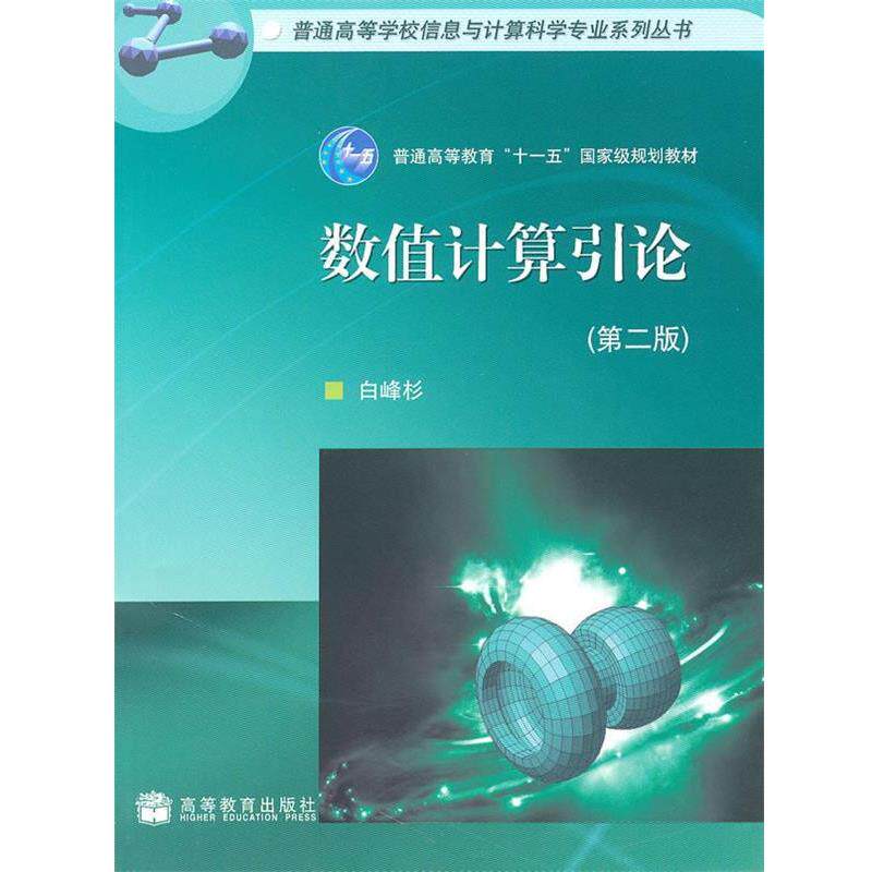 【正版书】 数值计算引论 侠名 高等教育出版社