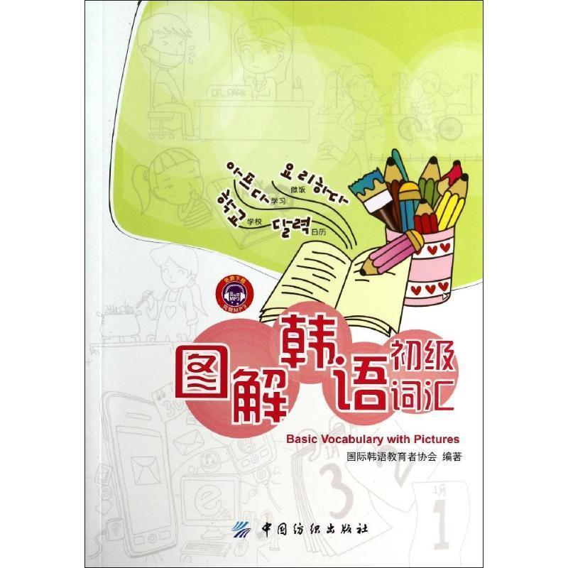 【正版书】 图解韩语初级词汇 中国纺织出版社