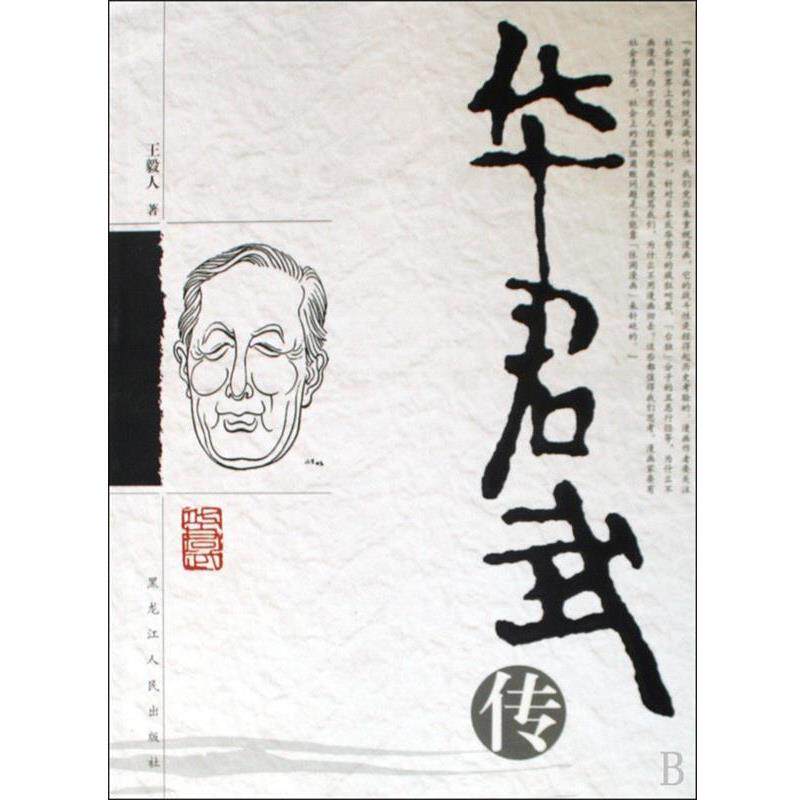 【正版书】 华君武传 人 著 黑龙江人民出版社