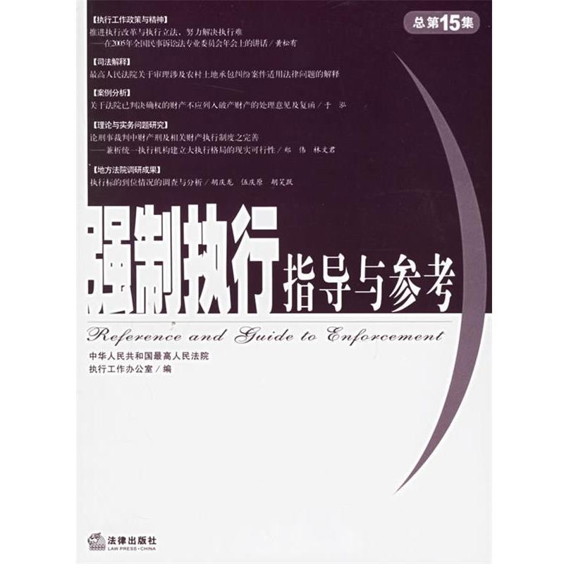 【正版书】 强制执行指导与参考 人民法院执行工作办公室 编 法律出版社