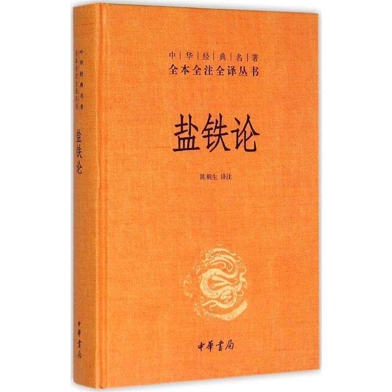 【正版书】 盐铁论 陈桐生译注 中华书局有限公司