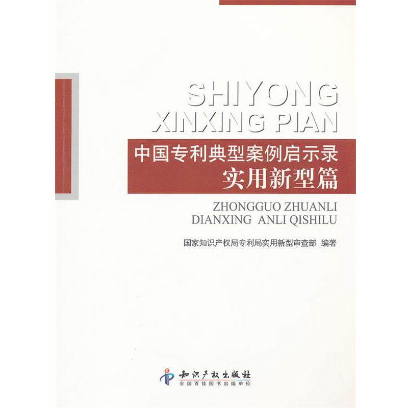 【正版书】 中国专利典型案例启示录.实用新型篇 国家知识产权局专利局实用新型审查部著 知识产权出版社