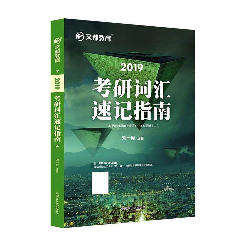【正版书】 2019考研词汇速记指南 刘一男 原子能出版社