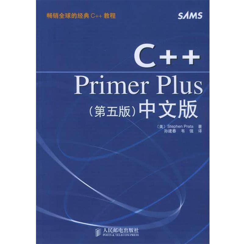 【正版书】 C++Primer Plus中文版 [美]普拉塔（Prata,S.） 著,孙建春,韦强 译 人民邮电出版社