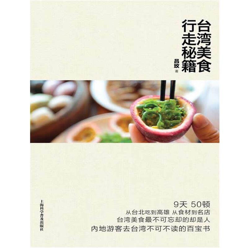 【正版书】 台湾美食行走秘籍 吕玫 上海科学普及出版社