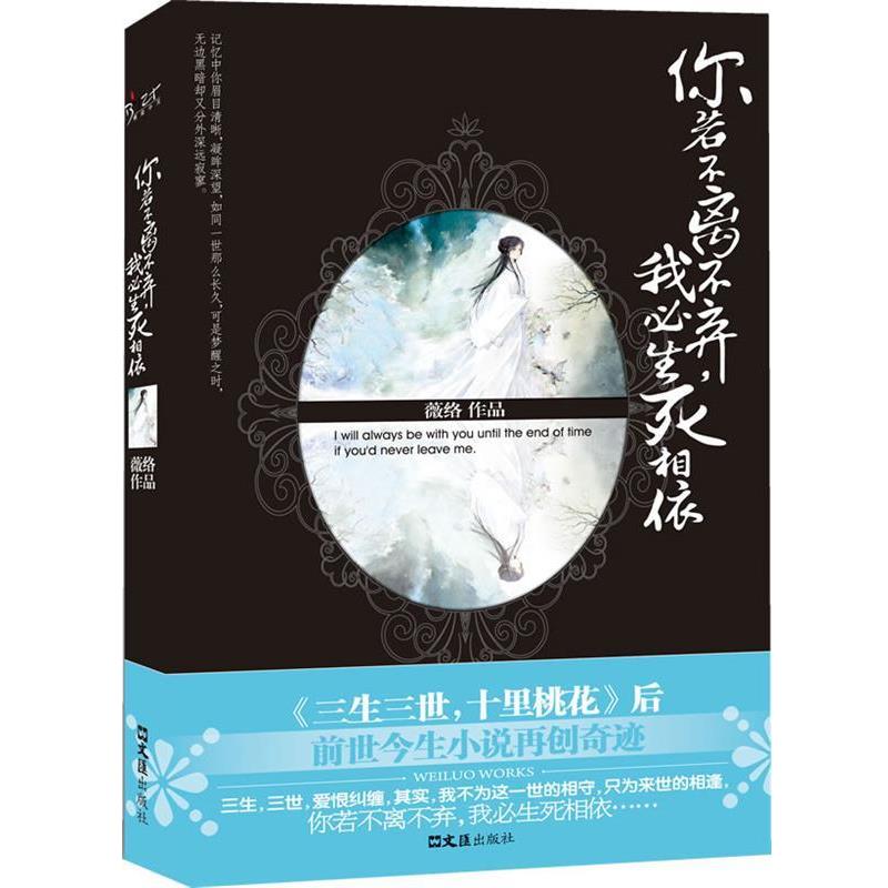 【正版书】 你若不离不弃,我必生死相依 薇络 著 文汇出版社