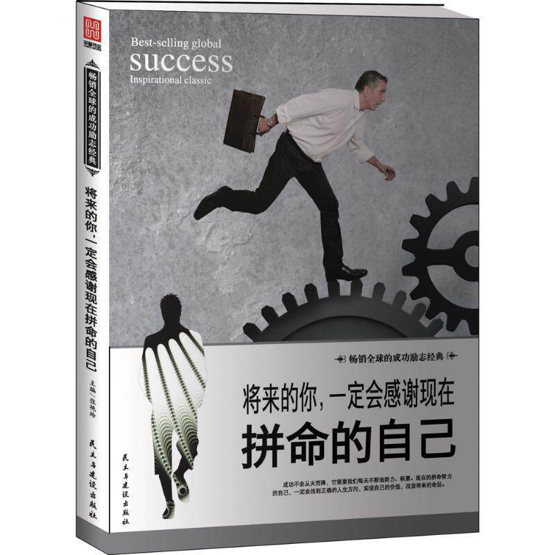 【正版书】 将来的你，会感谢现在拼命的自己 张艳玲主编 民主与建设出版社