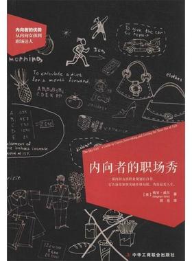 【正版书】 内向者的职场秀 梅甘·威尔（Meghan Wier） 著,顾岳 译 中华工商联合出版社