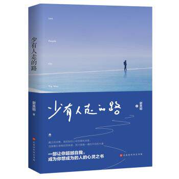 【正版书】 少有人走的路 谢英明 北京时代华文书局