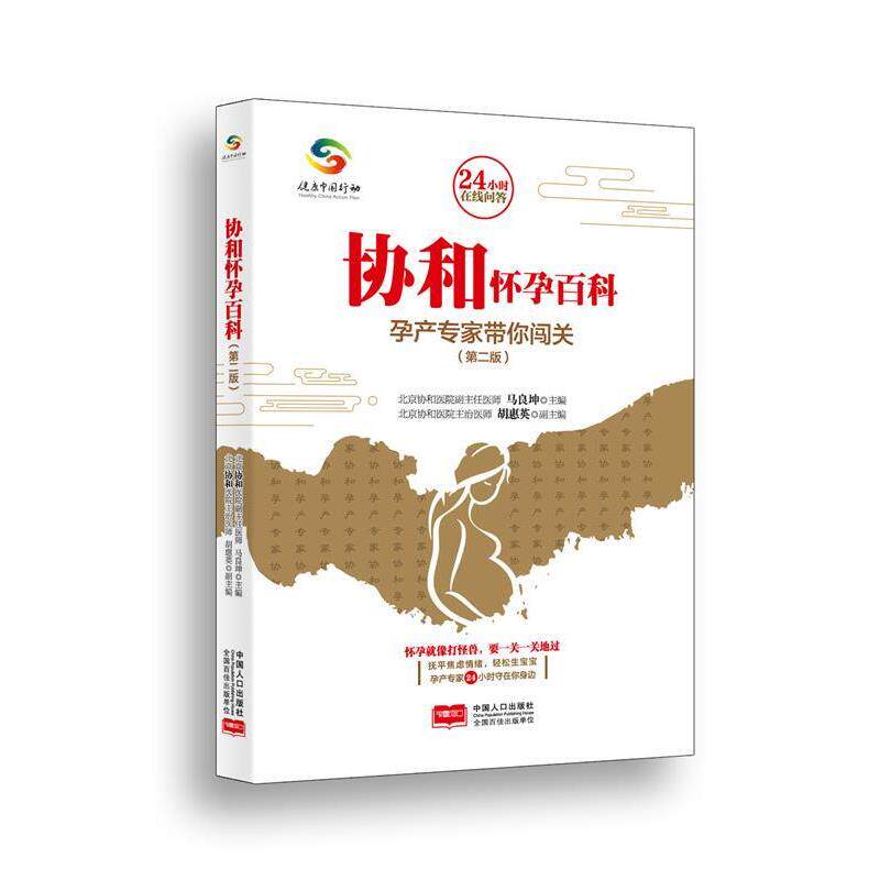 【正版书】 协和怀孕百科:协和专家保你好孕 马良坤,胡惠英 著 中国人口出版社
