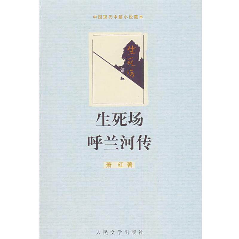 【正版书】 生死场 呼兰河传 萧红 著 人民文学出版社