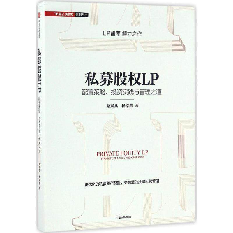 【正版书】 私募股权LP:配置策略、投资实践与管理之道 路跃兵,杨幸鑫 中信出版社