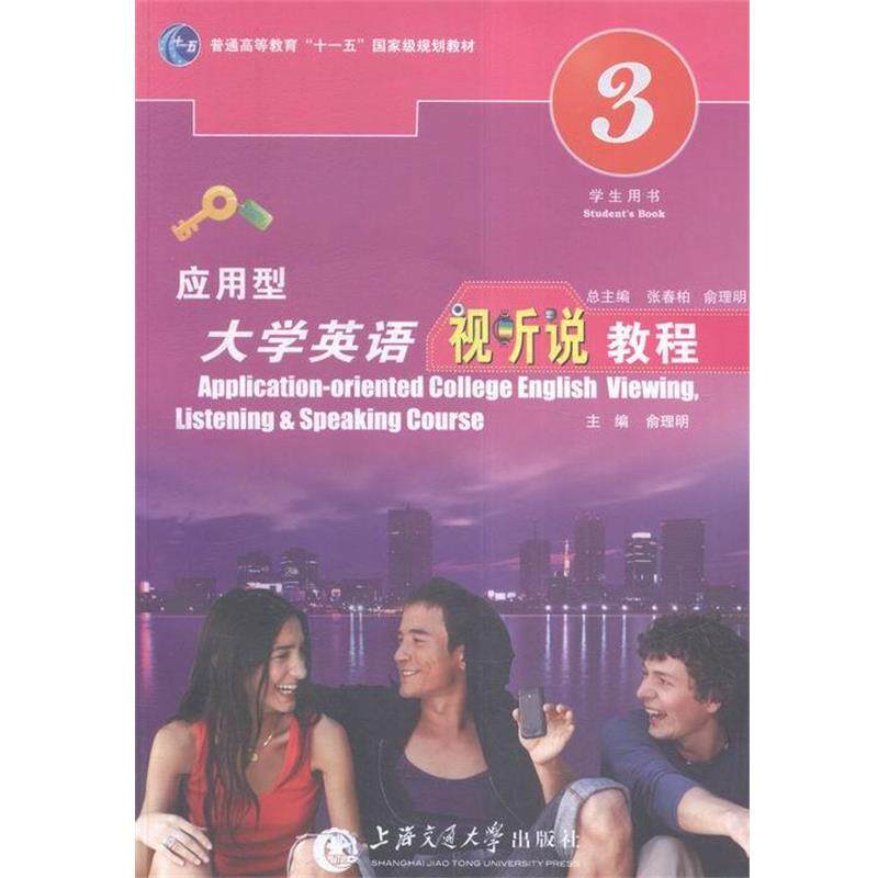 【正版书】 应用型大学英语视听说教程-第三册-学生用书 上海交通大学出版社